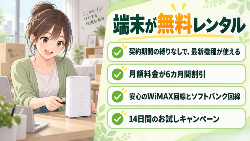おきらくホームWiFiを選ぶべき理由