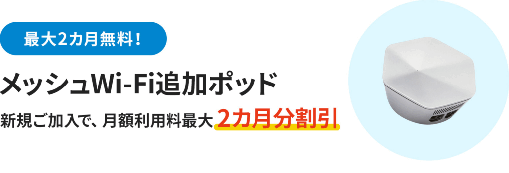 メッシュWiFi月化ポッド