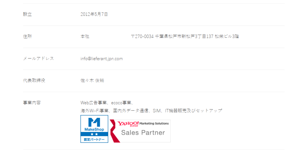 Ecocoの会社(株)Lieferant(リーフェラント)の紹介