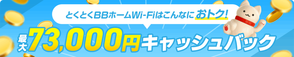 73,000円のキャシュバックキャンペーン