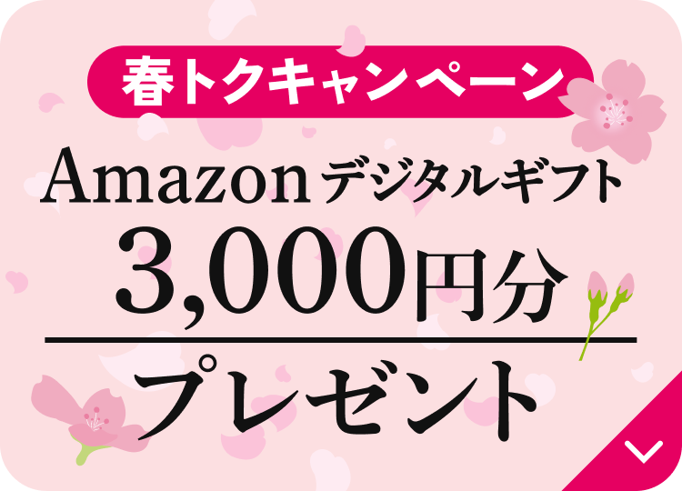 春トクキャンペーン