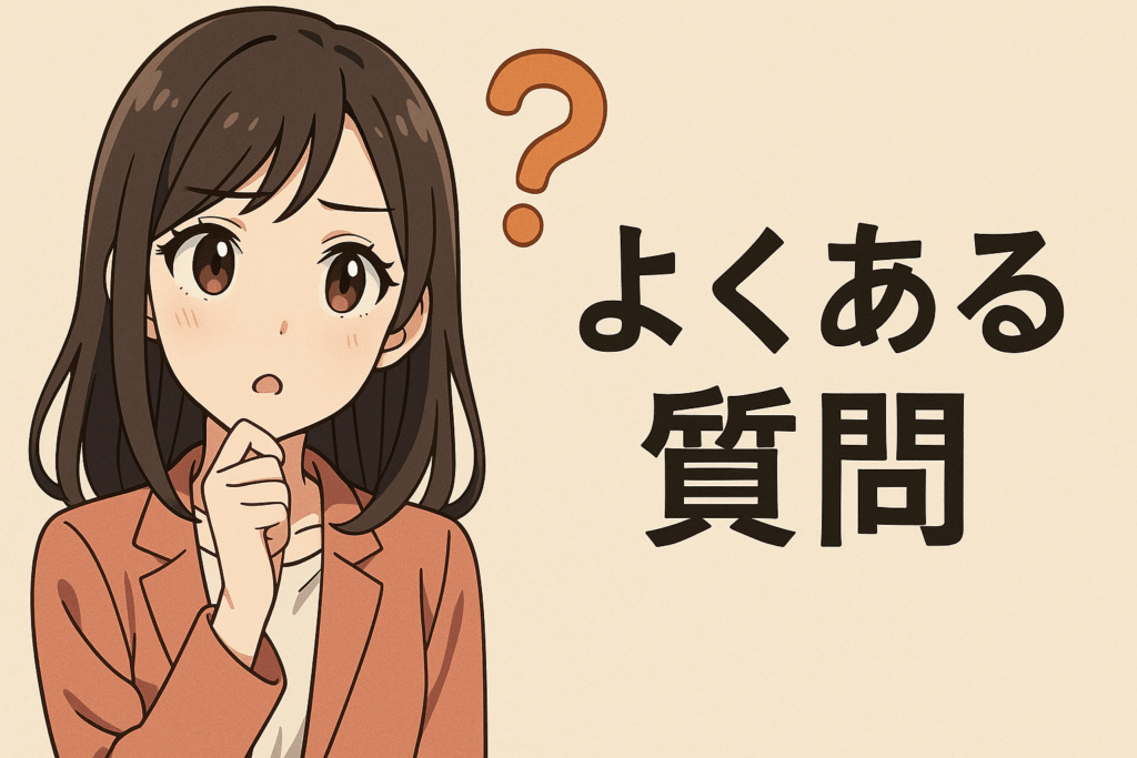 よくある質問