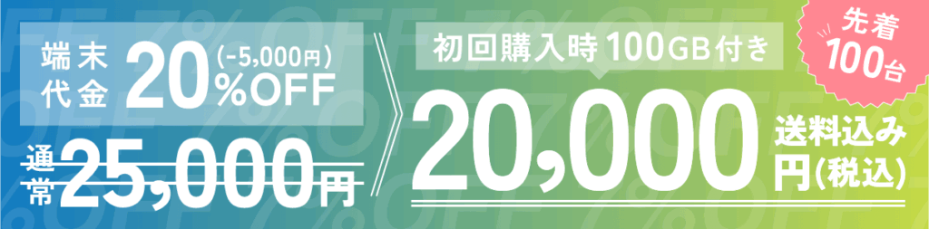 ネオチャージWiFiキャンペーン