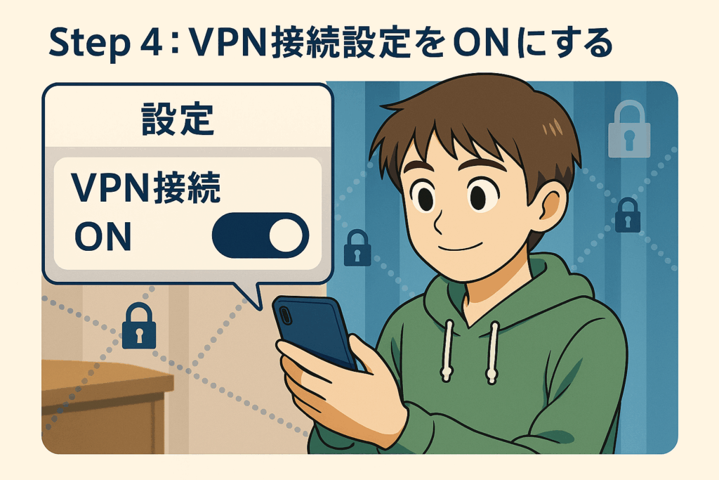 VPN接続設定をON!
