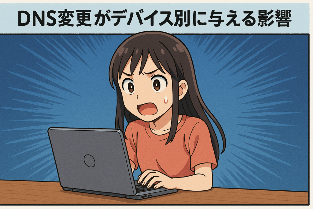 DNS変更がデバイス別に与える影響