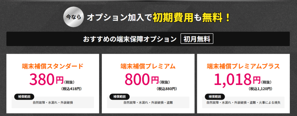 端末保障オプション
