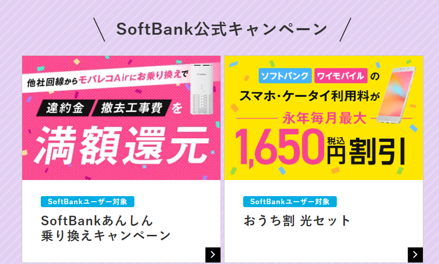 SoftBankキャンペーン