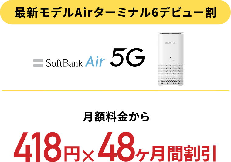 SoftBankAirの申し込み書No.1