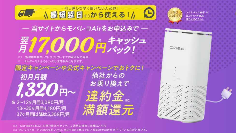 モバレコAirのキャッシュバックと月額使用料