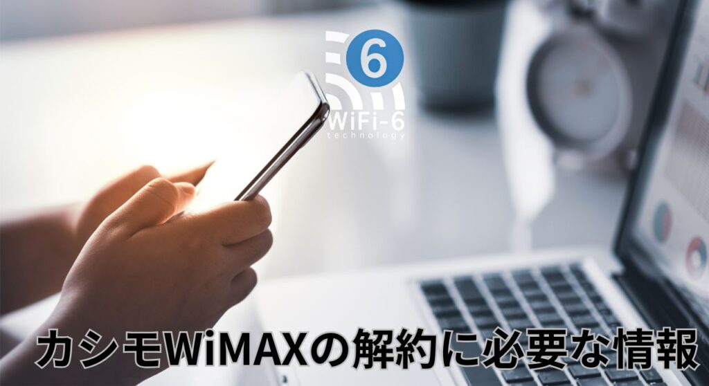 カシモWiMAXの解約に必要な情報