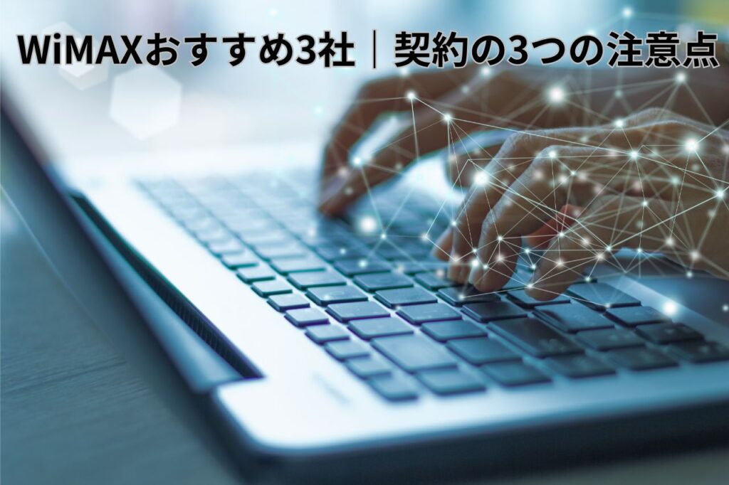 WiMAXおすすめ3社｜契約の3つの注意点