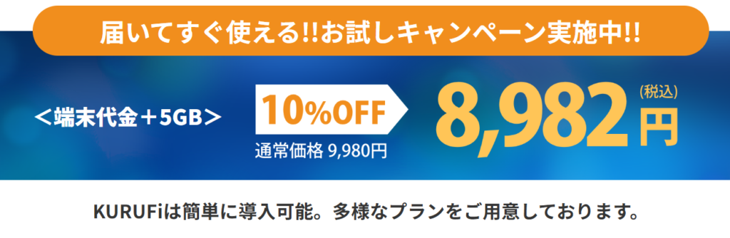 KURUFIのお試しキャンペーン