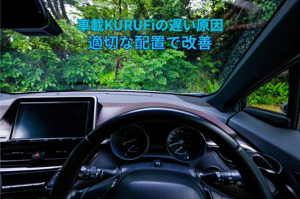 車載KURUFiの遅い原因|適切な配置で改善