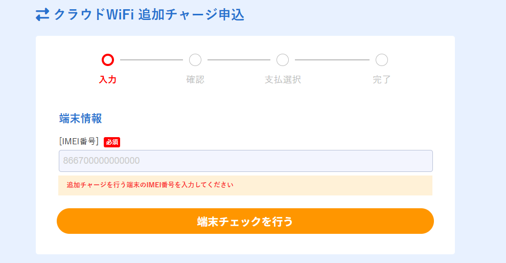 クラウドWiFi 追加チャージ申込