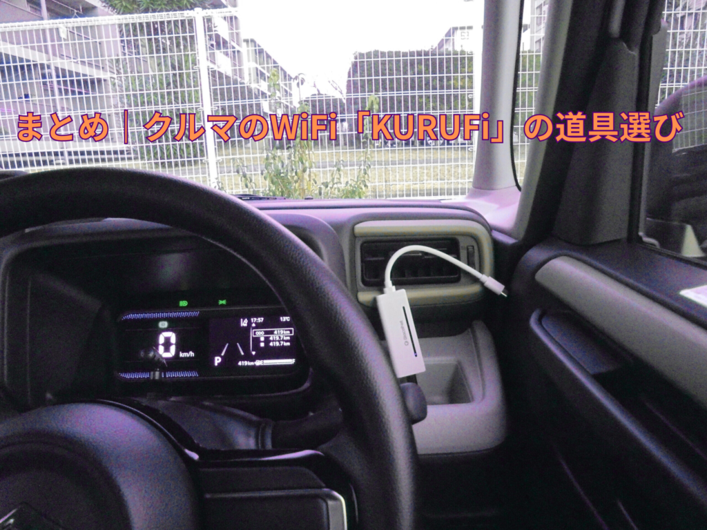 まとめ|KURUFiの道具選び