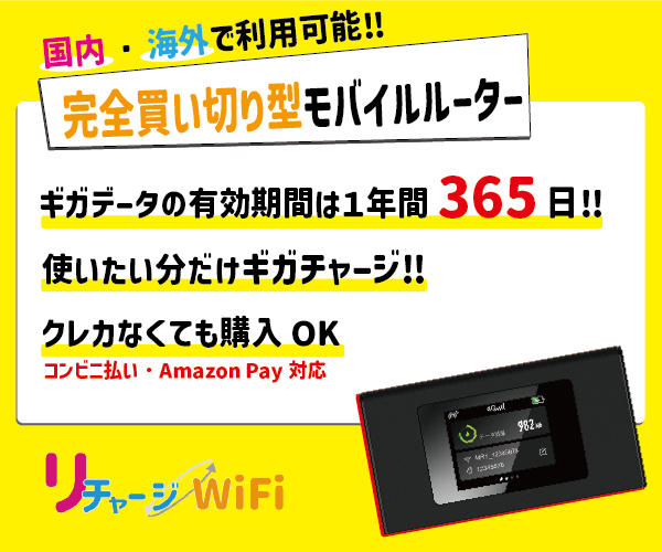 リチャージWiFiの特徴