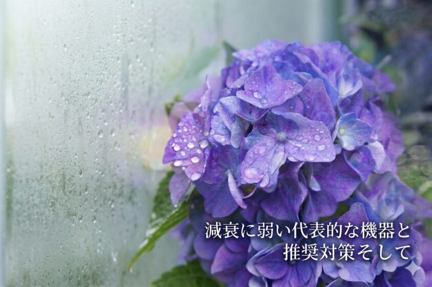 減衰に弱い代表的な機器と推奨対策