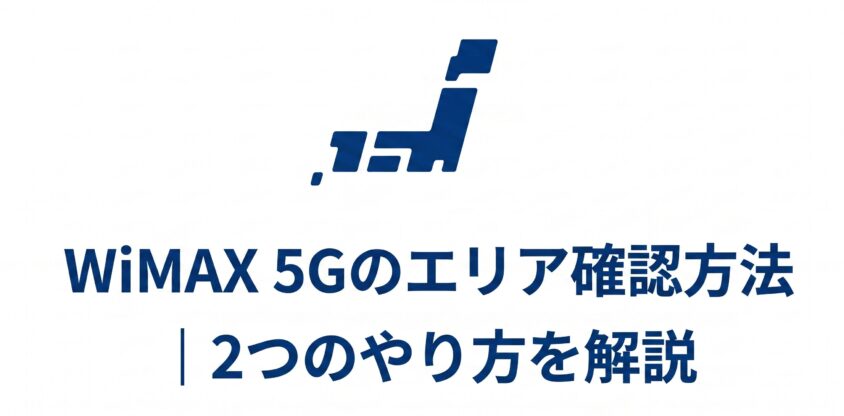 WiMAX 5Gのエリア確認方法｜2つのやり方を解説
