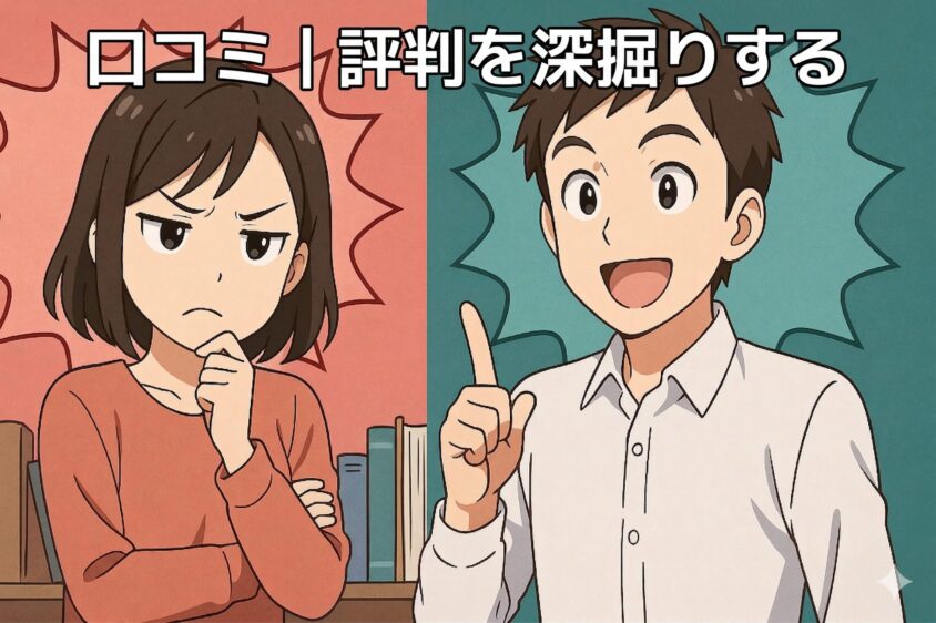 口コミ｜評判を深掘りする