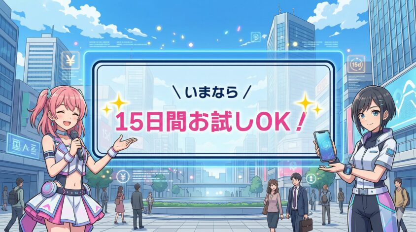 お試しOK！15日間