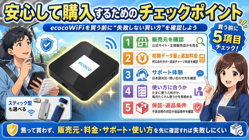 安心して購入するためのチェックポイント