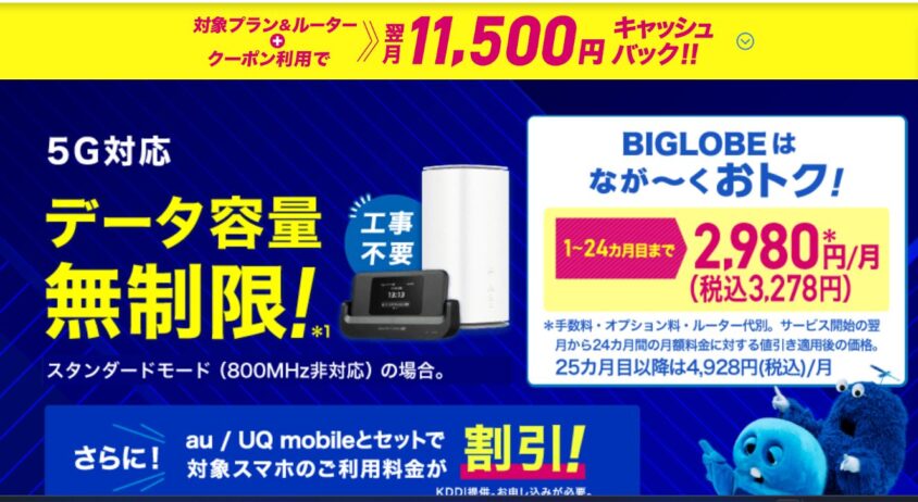 BIGLOBEWiMAX月額&キャッシュバック