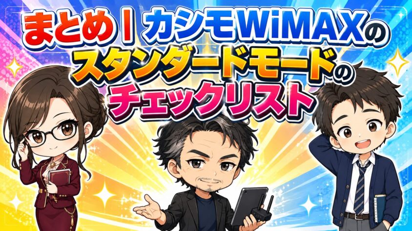 まとめ｜カシモWiMAXのスタンダードモードのチェックリスト