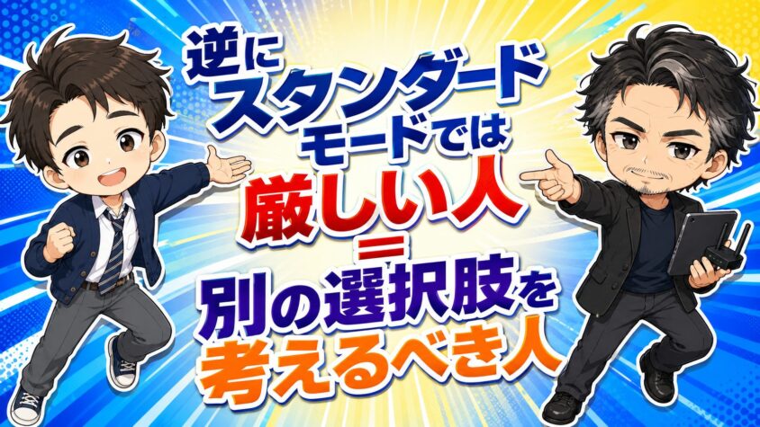 逆にスタンダードモードでは厳しい人＝別の選択肢を考えるべき人