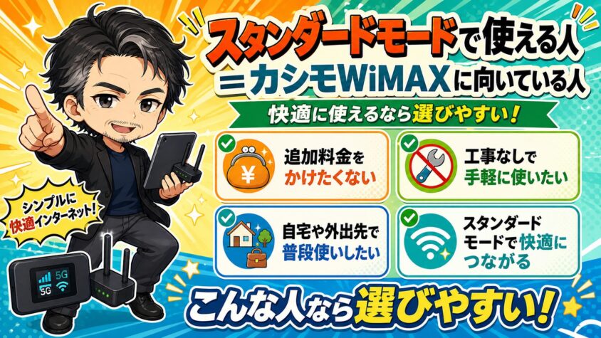 スタンダードモードで使える人＝カシモWiMAXに向いている人