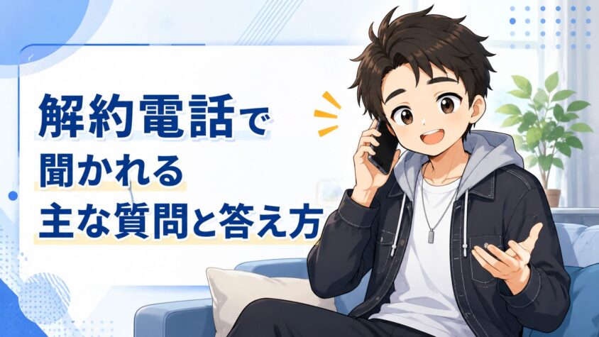 解約電話で聞かれる主な質問と答え方