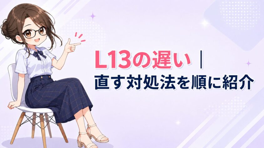 L13の遅い｜直す対処法を順に紹介