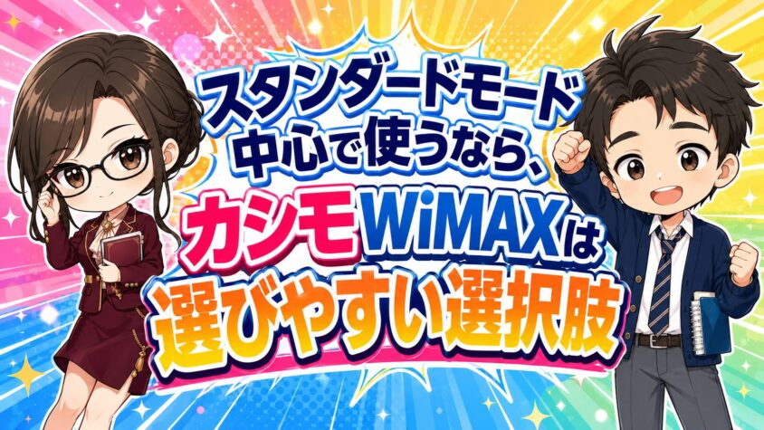 スタンダードモード中心で使うなら、カシモWiMAXは選びやすい選択肢