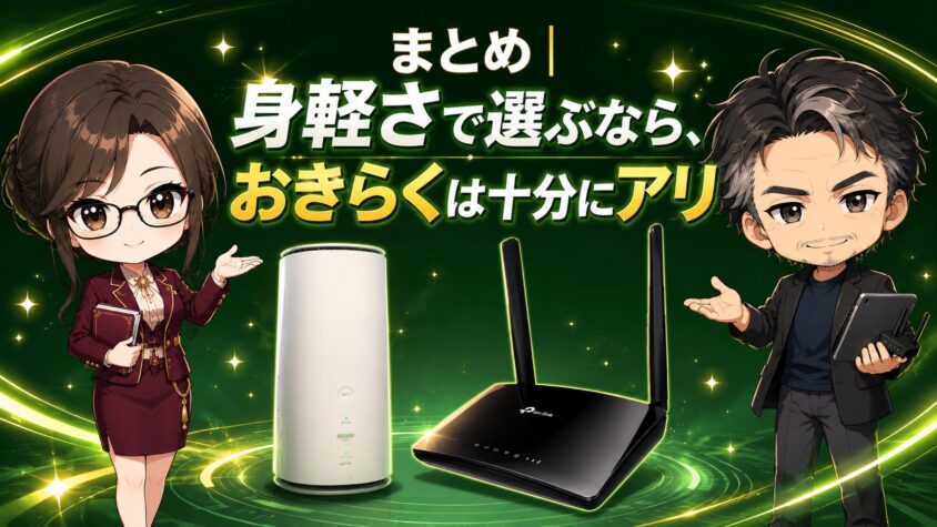 まとめ|身軽さで選ぶなら、おきらくは十分にアリ
