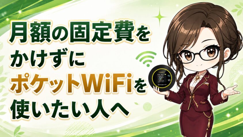 月額の固定費をかけずにポケットWiFiを使いたい人へ