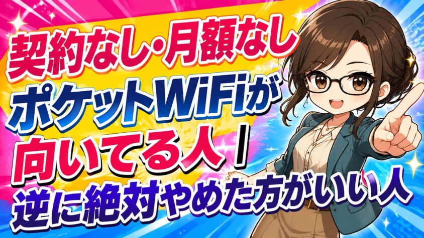 契約なし・月額なしポケットWiFiが向いてる人|逆に絶対やめた方がいい人