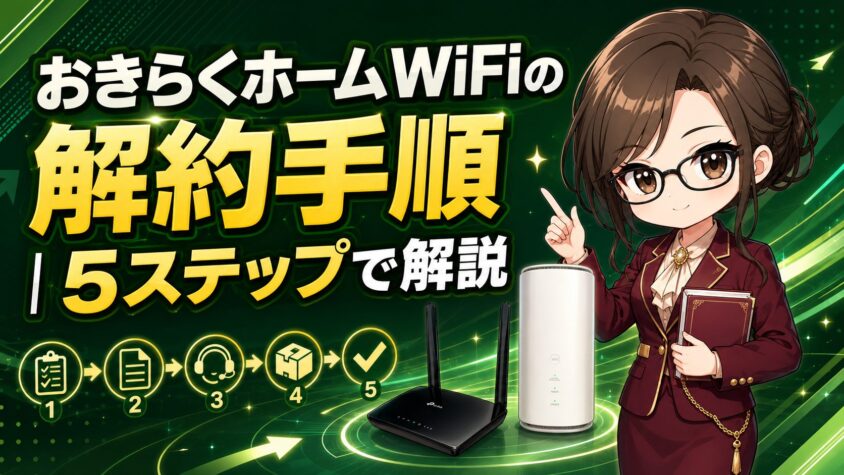 おきらくホームWiFiの解約手順|5ステップで解説