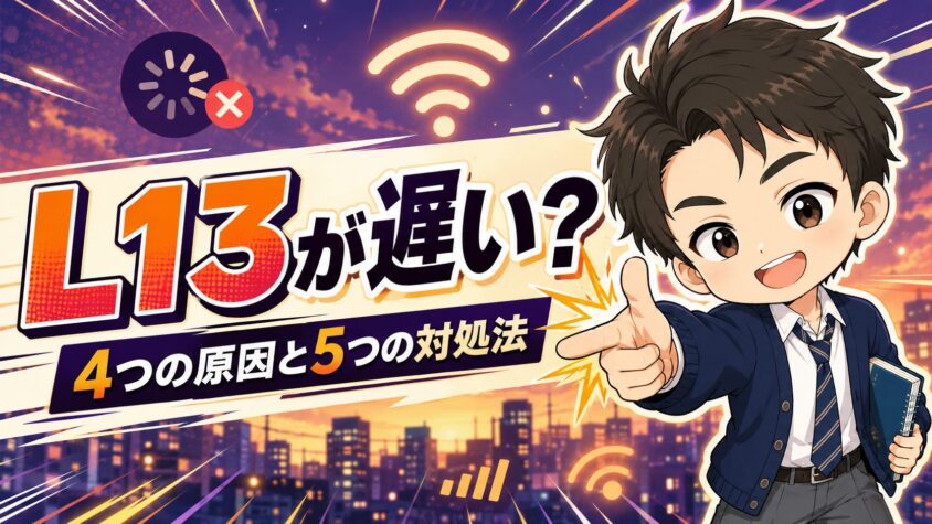 L１３が遅い？