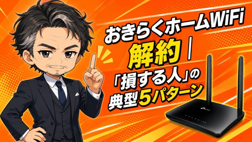 おきらくホームWiFi解約|「損する人」の典型5パターン