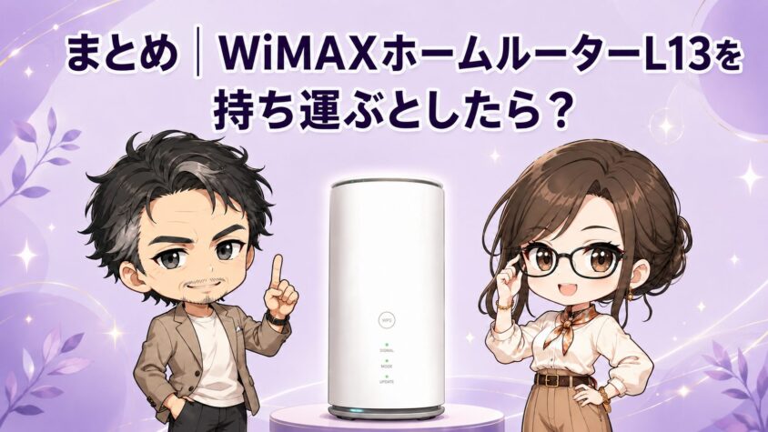 まとめ|WiMAXホームルーターL13を持ち運ぶとしたら?