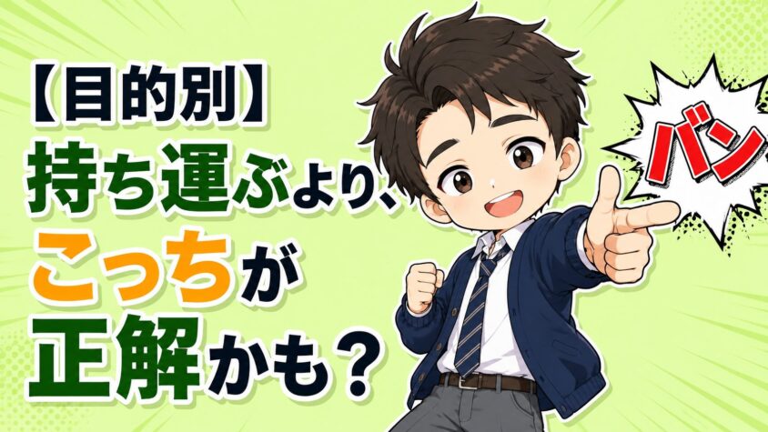 【目的別】持ち運ぶより、こっちが正解かも?