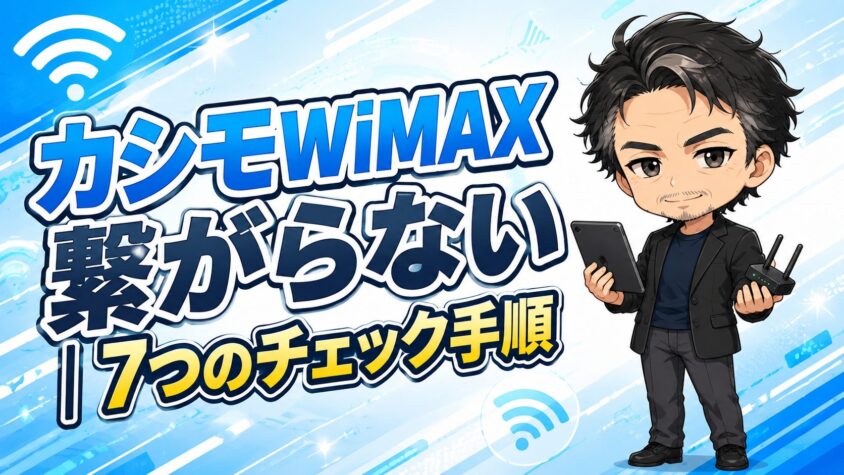 カシモWiMAX繋がらない|7つのチェック手順