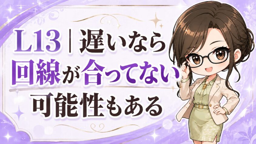 L13｜遅いなら回線が合ってない可能性もある