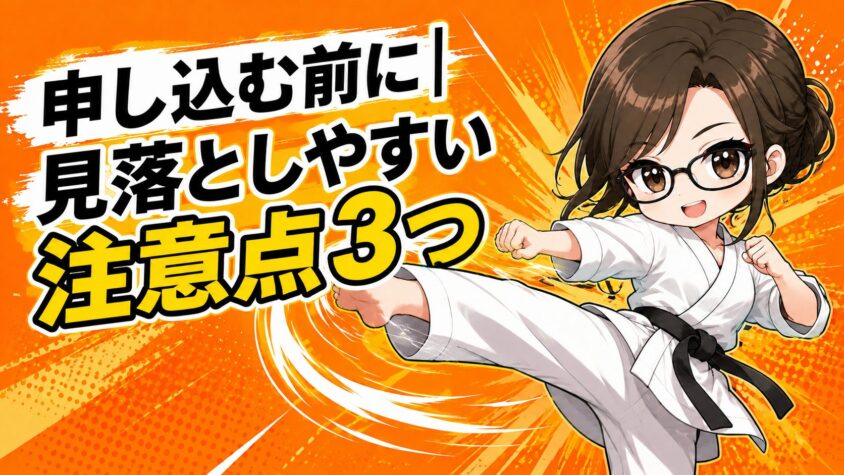 申し込む前に|見落としやすい注意点3つ
