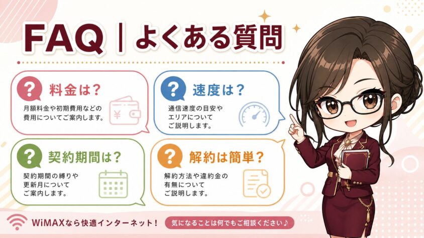 FAQ｜よくある質問