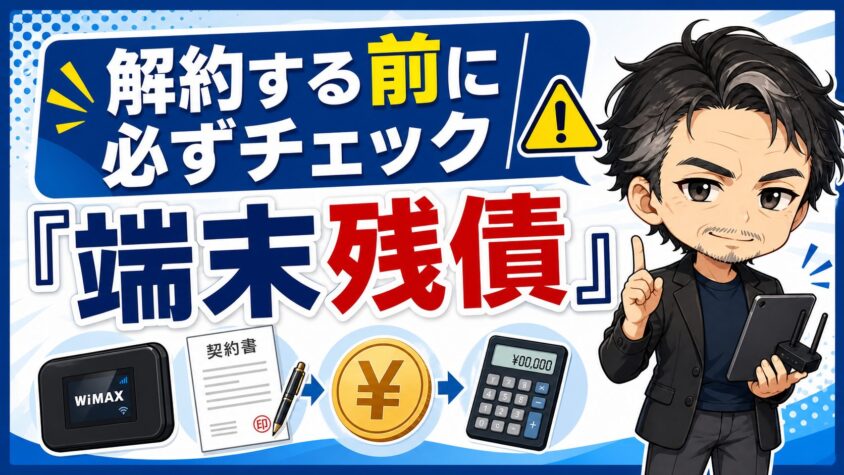 解約する前に必ずチェック｜「端末残債」