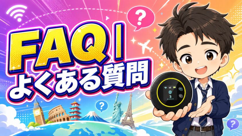 FAQ｜よくある質問