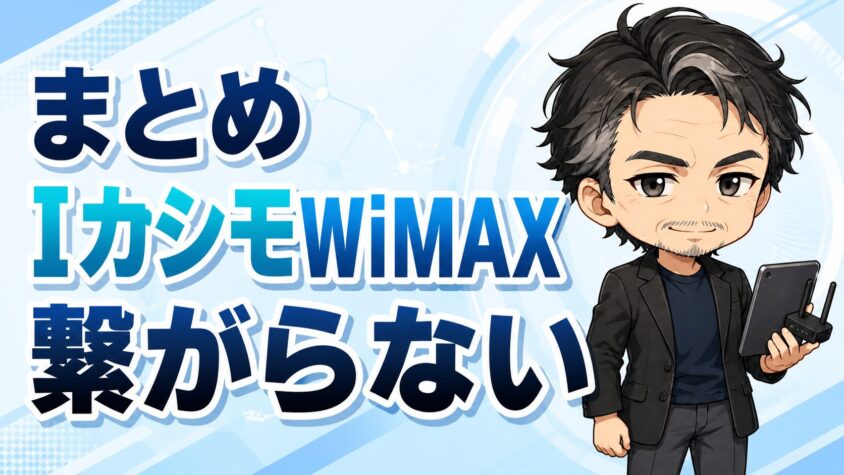 まとめ｜カシモWiMAXが繋がらない時こそ、焦らず順番に確認