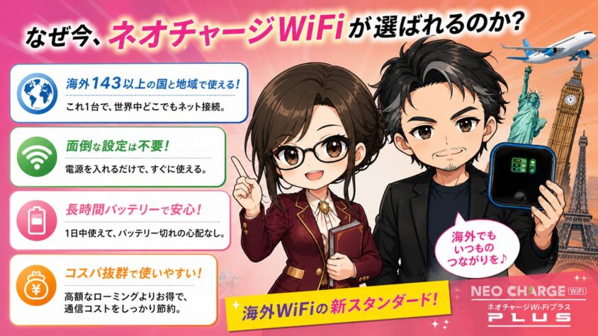 注目の理由｜なぜ今ネオチャージWiFiが選ばれるのか?