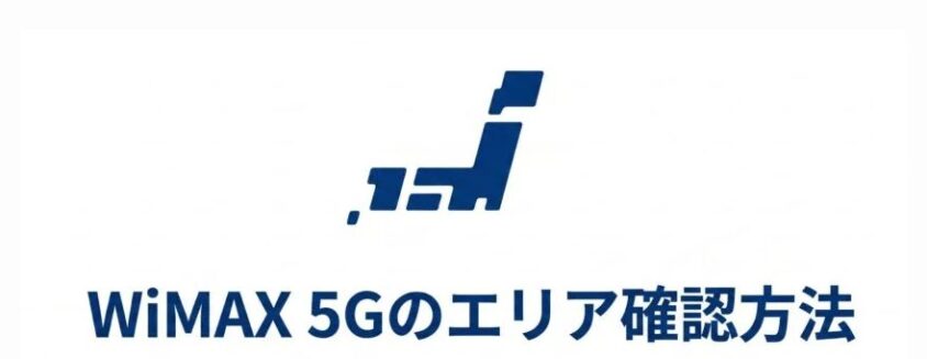 WIMAX５Gのエリアの確認方法
