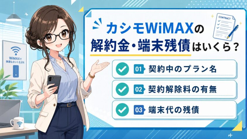 カシモWiMAXの解約金・端末残債はいくら?
